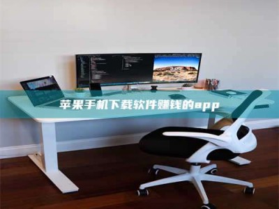 鹰潭苹果手机下载软件赚钱的app