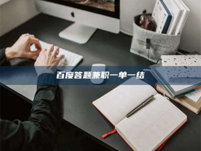 鹰潭百度答题兼职一单一结
