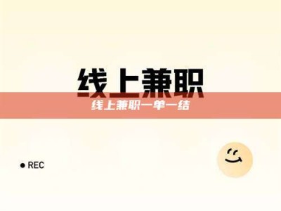 鹰潭线上兼职一单一结