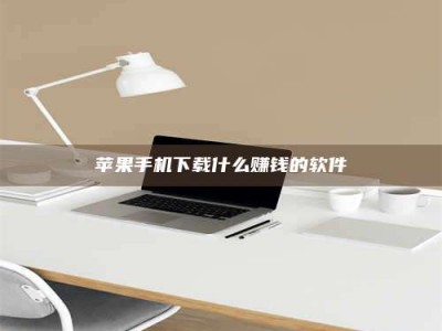 鹰潭苹果手机下载什么赚钱的软件