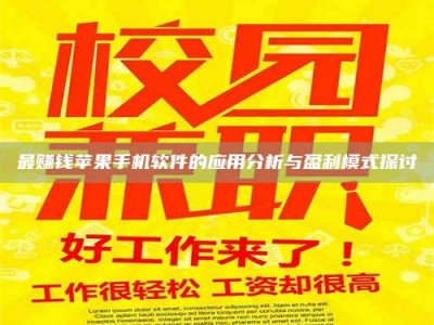 鹰潭最赚钱苹果手机软件的应用分析与盈利模式探讨