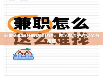 鹰潭苹果手机信任的赚钱软件：数字时代中的安全与机遇
