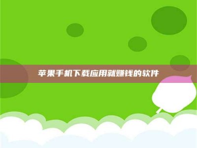 鹰潭苹果手机下载应用就赚钱的软件
