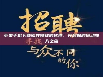 鹰潭苹果手机下载软件赚钱的软件：开启你的被动收入之旅