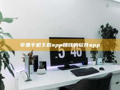 鹰潭苹果手机下载app赚钱的软件app