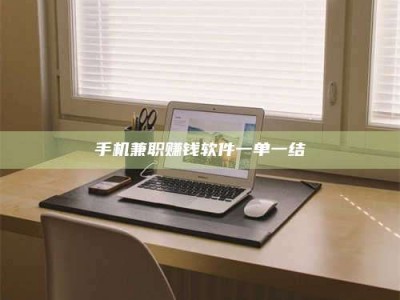 鹰潭手机兼职赚钱软件一单一结