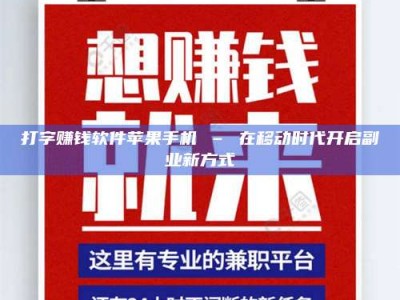 鹰潭打字赚钱软件苹果手机 – 在移动时代开启副业新方式