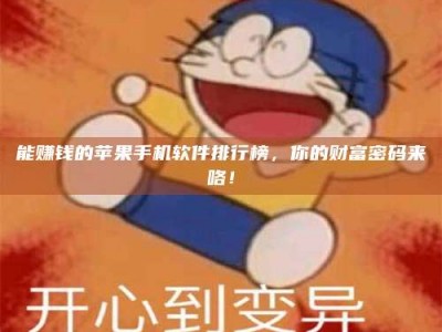 鹰潭能赚钱的苹果手机软件排行榜，你的财富密码来咯！