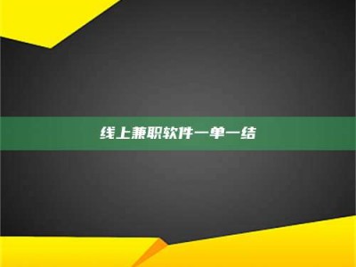 鹰潭线上兼职软件一单一结