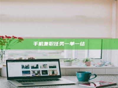 鹰潭手机兼职任务一单一结