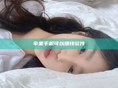 鹰潭苹果手机可以赚钱软件