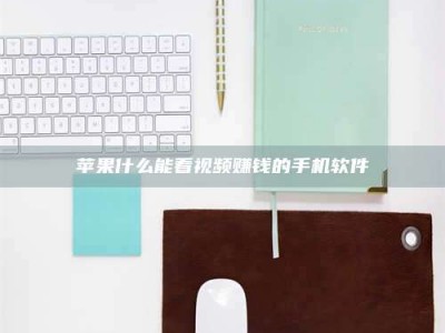 鹰潭苹果什么能看视频赚钱的手机软件