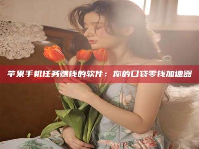 鹰潭别抱怨找不到兼职啦，今天就教你几个在贴吧发帖招人的“小心机”！做完这些，你的招聘信息妥妥地被看到～