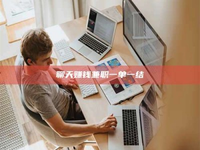 鹰潭聊天赚钱兼职一单一结