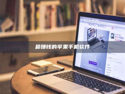 鹰潭最赚钱的苹果手机软件