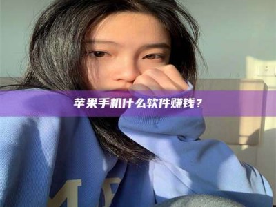 鹰潭苹果手机什么软件赚钱？