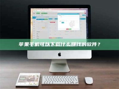 鹰潭苹果手机可以下载什么赚钱的软件？