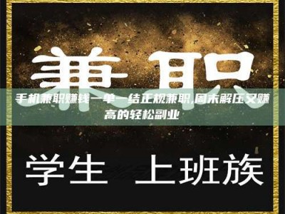 鹰潭手机兼职赚钱一单一结正规兼职,周末解压又赚高的轻松副业