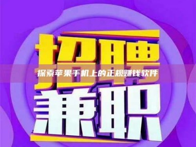 鹰潭探索苹果手机上的正规赚钱软件