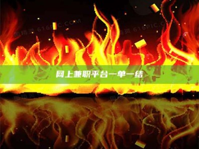 鹰潭网上兼职平台一单一结