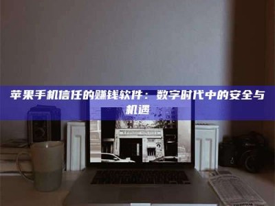 鹰潭'招聘试药员'涉嫌违法？揭秘背后的危险真相！