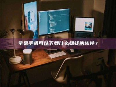 鹰潭“试药需要什么条件？轻松了解如何加入药物试验！”