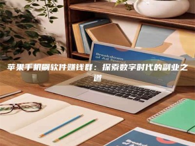 鹰潭苹果手机刷软件赚钱群：探索数字时代的副业之道