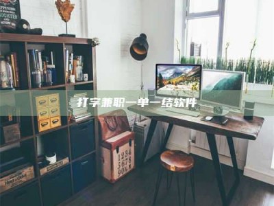 鹰潭打字兼职一单一结软件