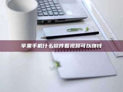 鹰潭苹果手机什么软件看视频可以赚钱