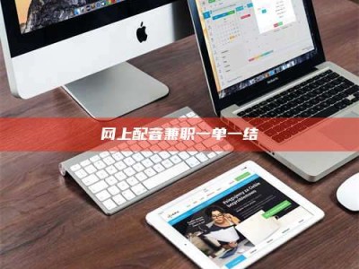 鹰潭网上配音兼职一单一结