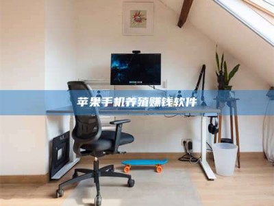 鹰潭苹果手机养殖赚钱软件