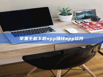 鹰潭苹果手机下载app赚钱app软件
