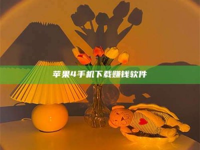 鹰潭苹果4手机下载赚钱软件