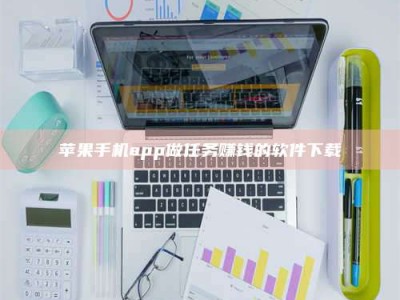 鹰潭苹果手机app做任务赚钱的软件下载
