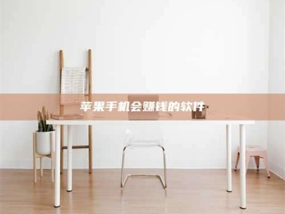 鹰潭苹果手机会赚钱的软件