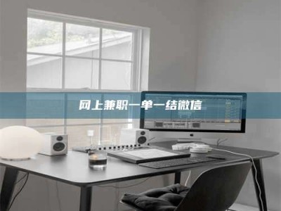 鹰潭网上兼职一单一结微信