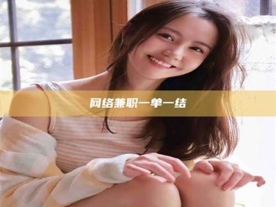 鹰潭网络兼职一单一结
