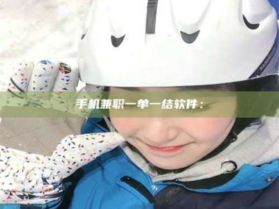 鹰潭手机兼职一单一结软件：