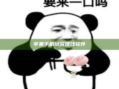 鹰潭苹果手机划屏赚钱软件