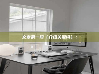 鹰潭文章第一段（介绍关键词）：