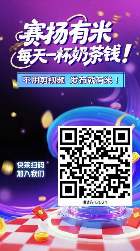 鹰潭【赛扬有米】宝妈学生居家线上视频代发兼职平台，0撸赚米项目 第4张